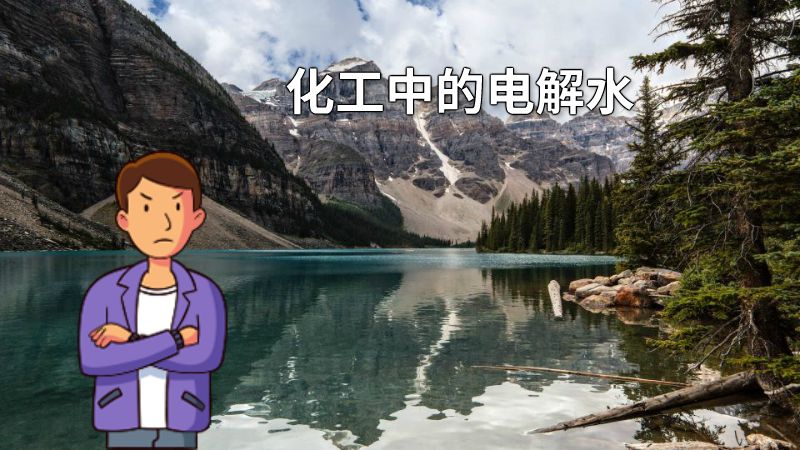 化工中的电解水 动画制作软件有哪些