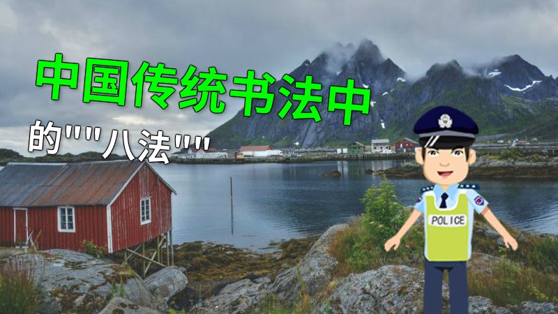 中国传统书法中的