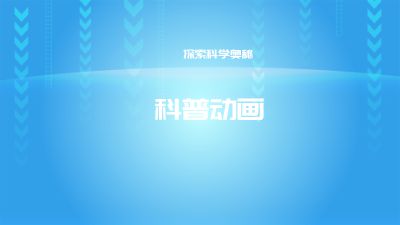 科普动画 动画制作软件有哪些