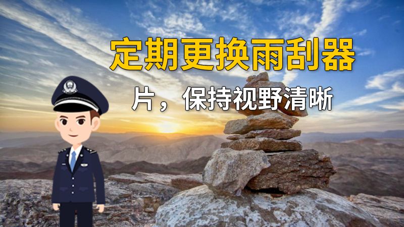 定期更换雨刮器片，保持视野清晰 动画制作软件有哪些