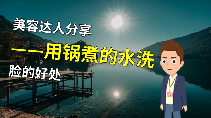 美容达人分享——用锅煮的水洗脸的好处 动画制作软件有哪些