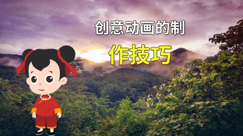 创意动画的制作技巧 动画制作软件有哪些