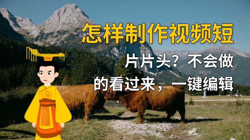 怎样制作视频短片片头？不会做的看过来，一键编辑 动画制作软件有哪些