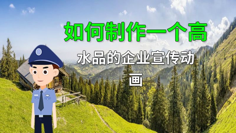 如何制作一个高水品的企业宣传动画 动画制作软件有哪些
