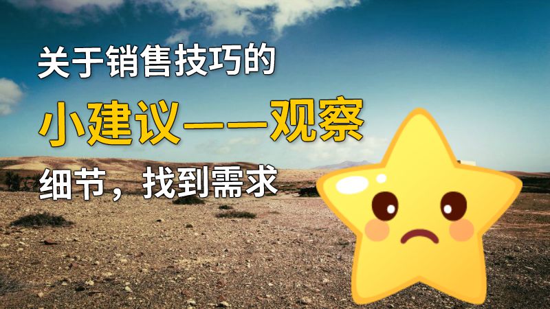 关于销售技巧的小建议——观察细节，找到需求 动画制作软件有哪些
