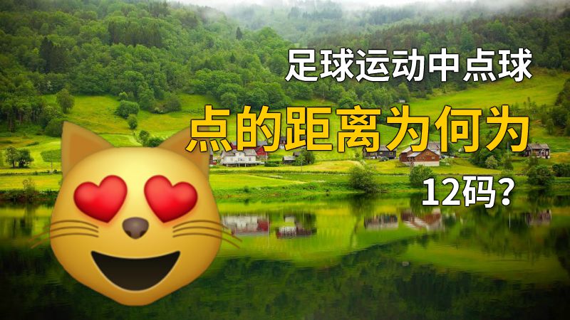 足球运动中点球点的距离为何为12码？ 动画制作软件有哪些
