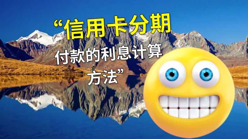 “信用卡分期付款的利息计算方法” 动画制作软件有哪些