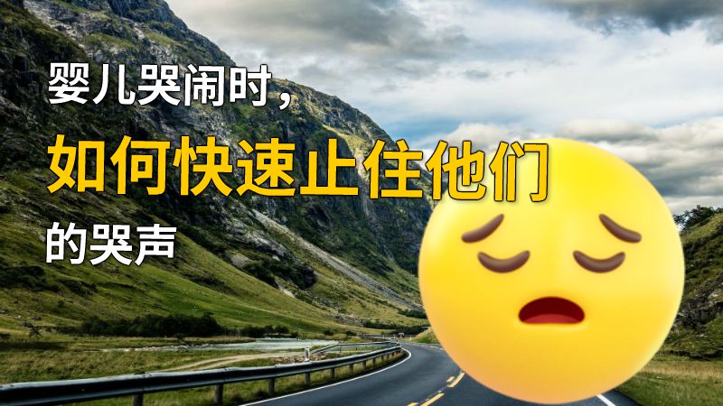 婴儿哭闹时，如何快速止住他们的哭声 动画制作软件有哪些