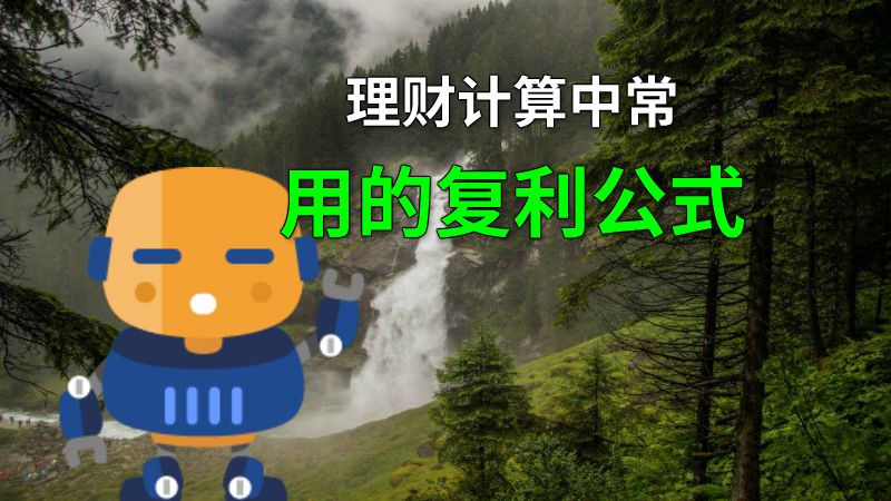 理财计算中常用的复利公式 动画制作软件有哪些