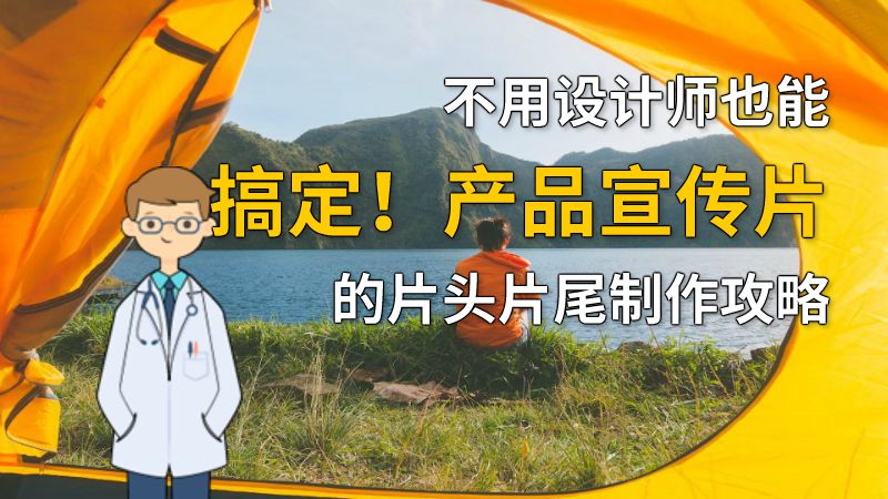 不用设计师也能搞定！产品宣传片的片头片尾制作攻略 动画制作软件有哪些