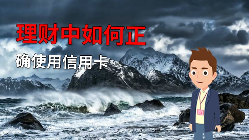 理财中如何正确使用信用卡 动画制作软件有哪些