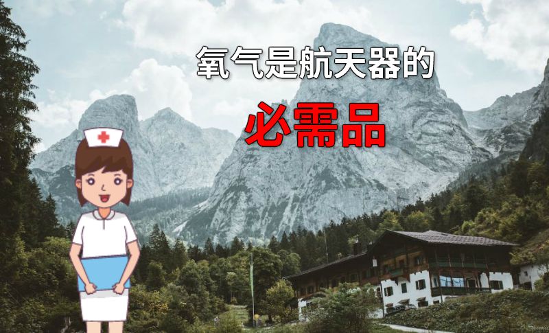 氧气是航天器的必需品 动画制作软件有哪些