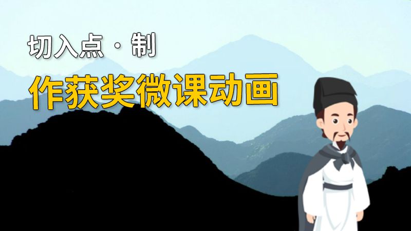切入点 · 制作获奖微课动画 动画制作软件有哪些