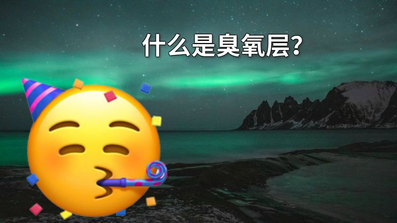 什么是臭氧层？ 动画制作软件有哪些