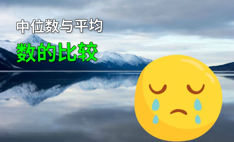 中位数与平均数的比较 动画制作软件有哪些