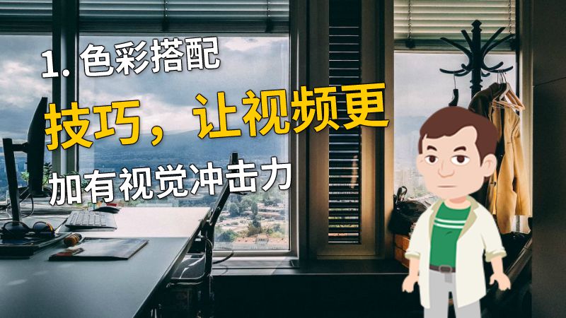 1. 色彩搭配技巧，让视频更加有视觉冲击力 动画制作软件有哪些