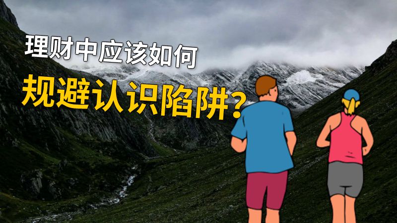 理财中应该如何规避认识陷阱？ 动画制作软件有哪些