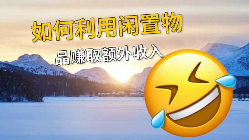 如何利用闲置物品赚取额外收入 动画制作软件有哪些