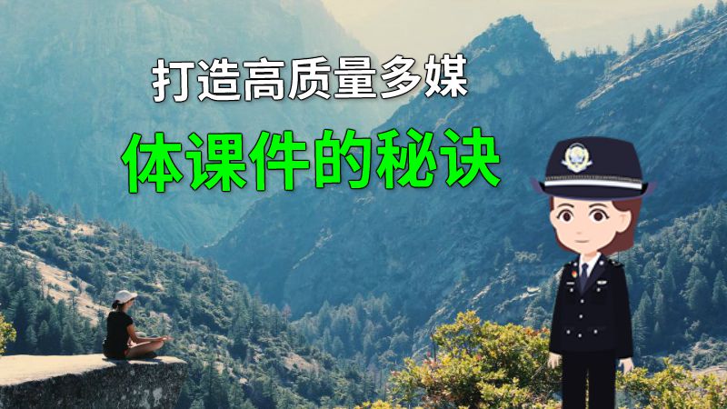 打造高质量多媒体课件的秘诀 动画制作软件有哪些