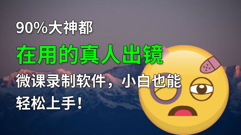 90%大神都在用的真人出镜微课录制软件，小白也能轻松上手！ 动画制作软件有哪些