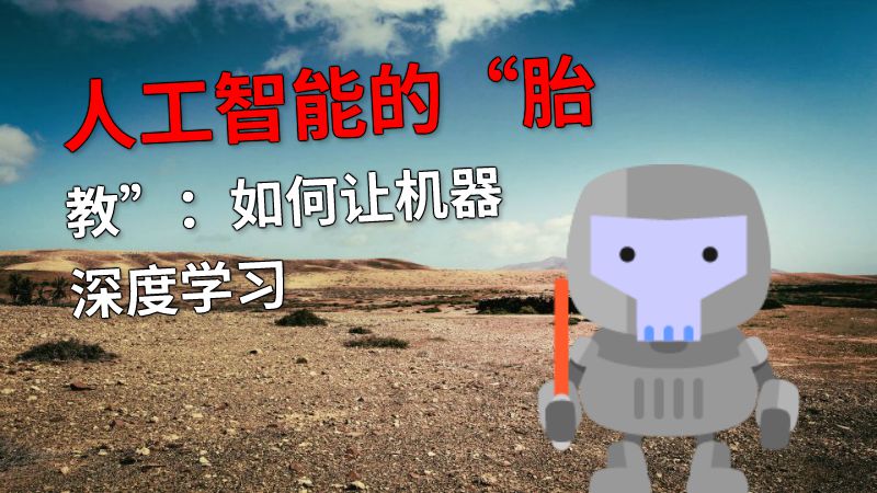 人工智能的“胎教”：如何让机器深度学习 动画制作软件有哪些