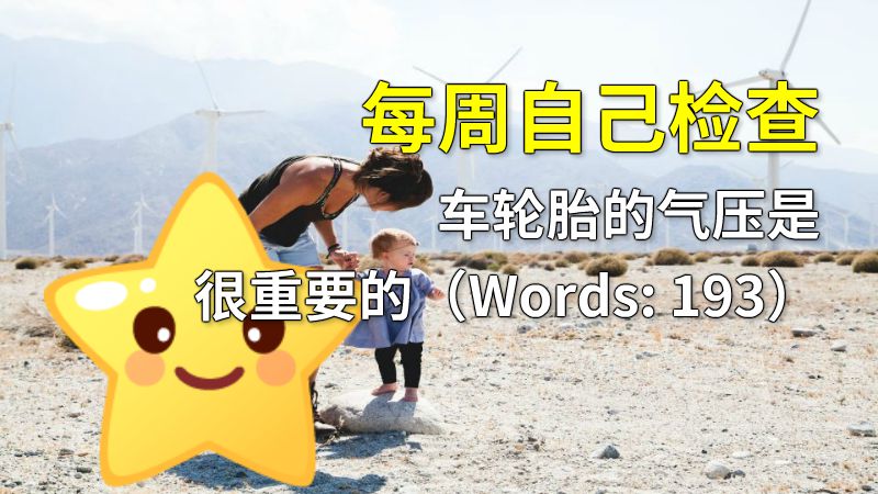 每周自己检查车轮胎的气压是很重要的（Words: 193） 动画制作软件有哪些