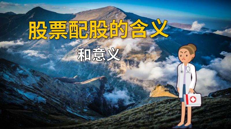 股票配股的含义和意义 动画制作软件有哪些