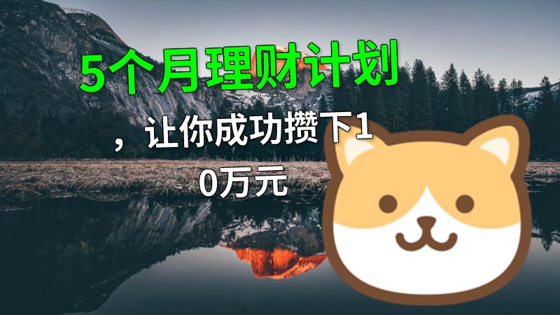 5个月理财计划，让你成功攒下10万元 动画制作软件有哪些
