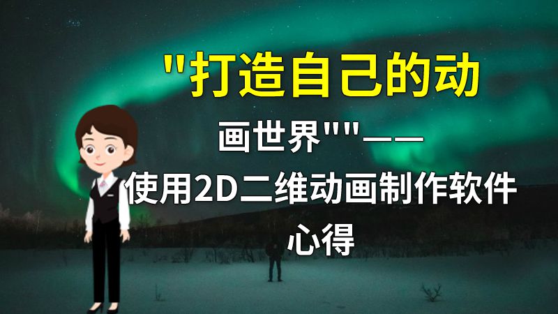 打造自己的动画世界