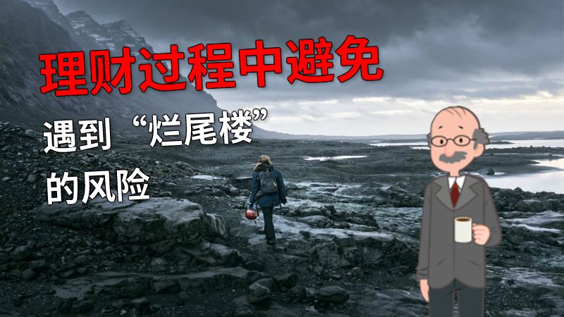 理财过程中避免遇到“烂尾楼”的风险 动画制作软件有哪些