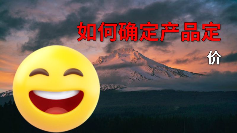 如何确定产品定价 动画制作软件有哪些