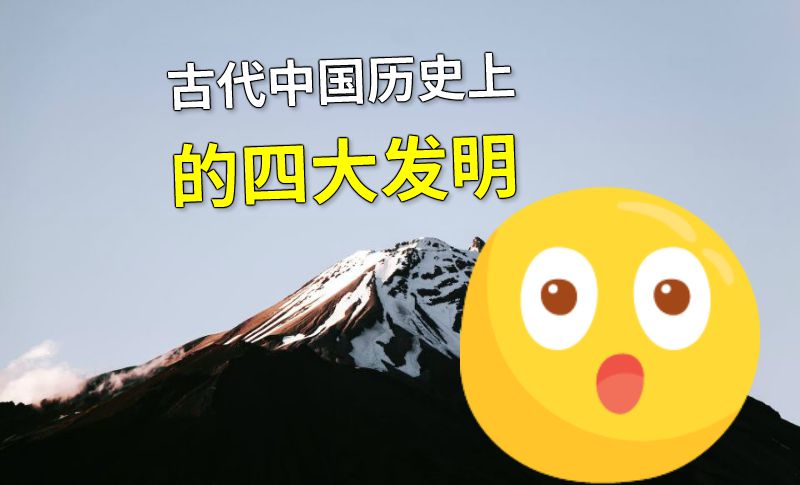 古代中国历史上的四大发明 动画制作软件有哪些
