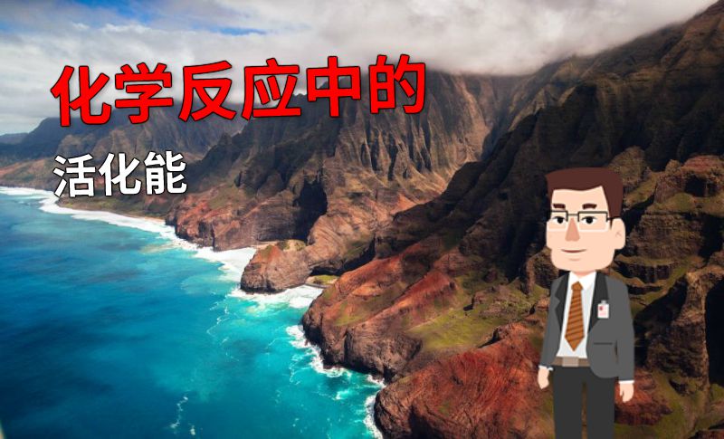 化学反应中的活化能 动画制作软件有哪些