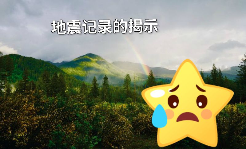 地震记录的揭示 动画制作软件有哪些