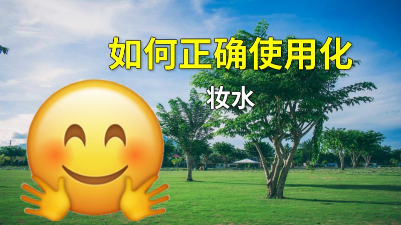 如何正确使用化妆水 动画制作软件有哪些
