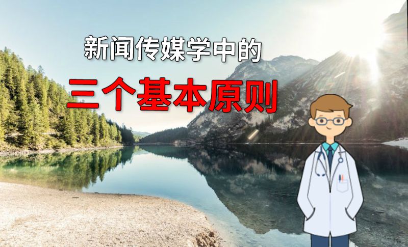 新闻传媒学中的三个基本原则 动画制作软件有哪些
