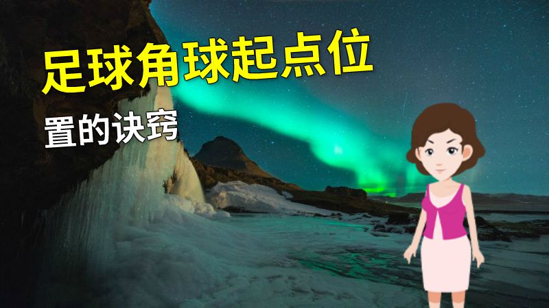 足球角球起点位置的诀窍 动画制作软件有哪些