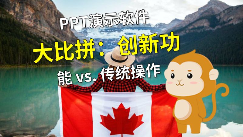 PPT演示软件大比拼：创新功能 vs. 传统操作 动画制作软件有哪些