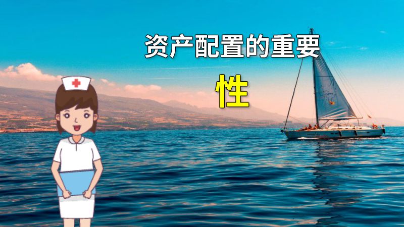 资产配置的重要性 动画制作软件有哪些