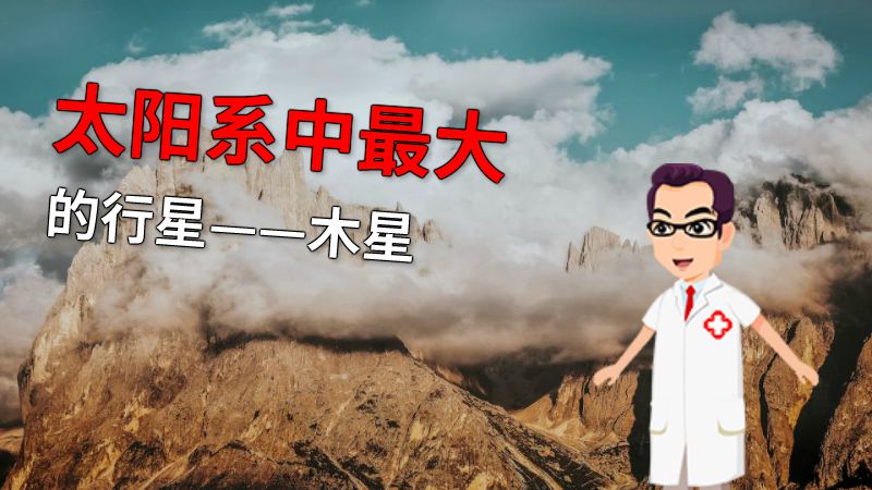 太阳系中最大的行星——木星 动画制作软件有哪些