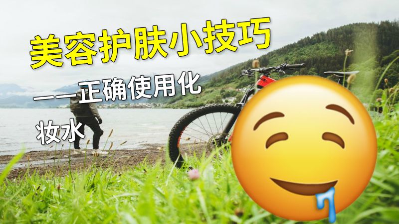 美容护肤小技巧——正确使用化妆水 动画制作软件有哪些