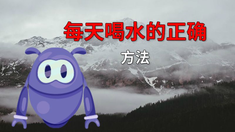 每天喝水的正确方法 动画制作软件有哪些