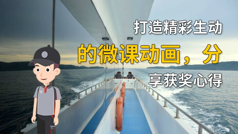 打造精彩生动的微课动画，分享获奖心得 动画制作软件有哪些