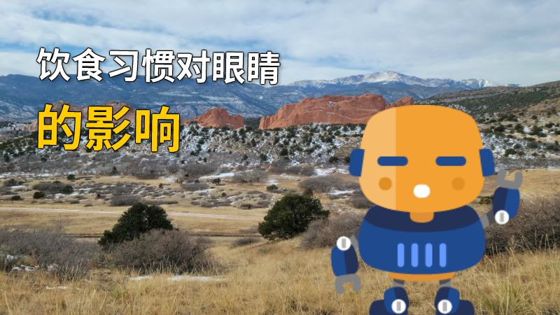 饮食习惯对眼睛的影响 动画制作软件有哪些