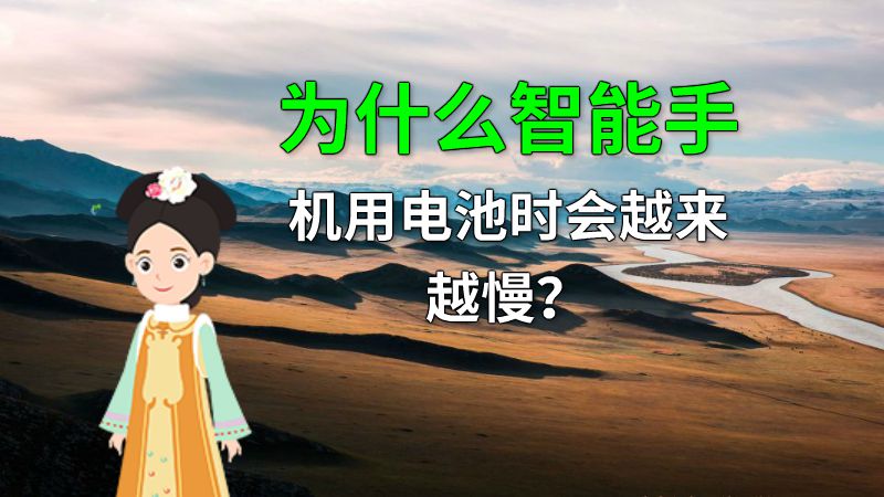 为什么智能手机用电池时会越来越慢？ 动画制作软件有哪些