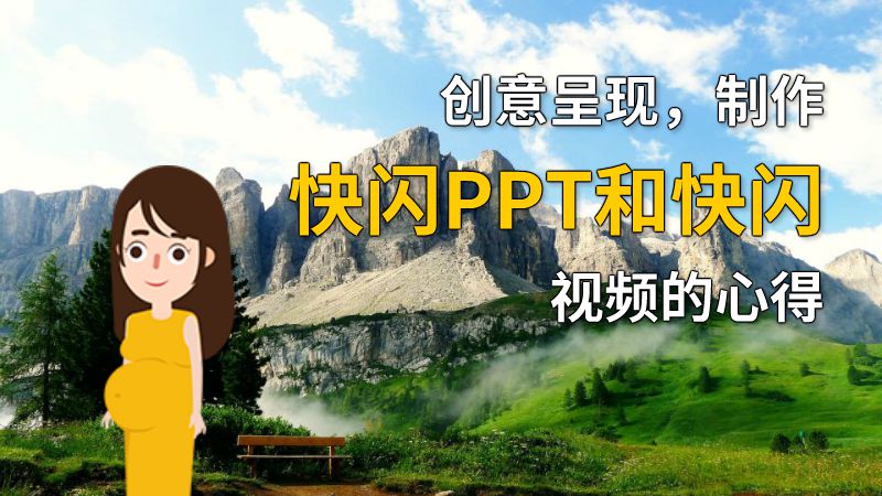 创意呈现，制作快闪PPT和快闪视频的心得 动画制作软件有哪些