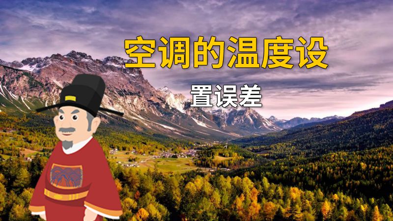 空调的温度设置误差 动画制作软件有哪些