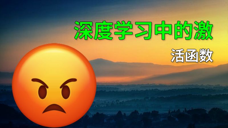 深度学习中的激活函数 动画制作软件有哪些