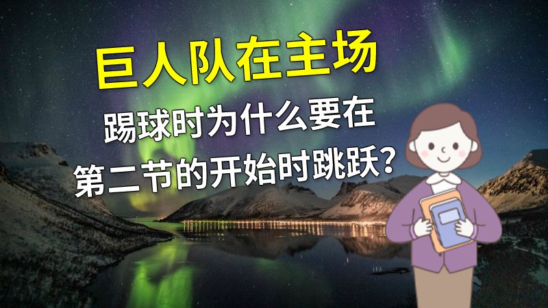 巨人队在主场踢球时为什么要在第二节的开始时跳跃？ 动画制作软件有哪些