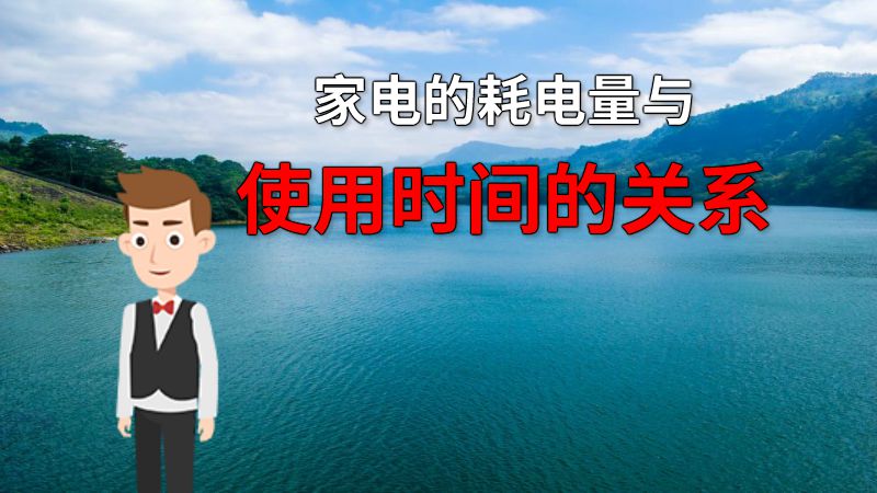 家电的耗电量与使用时间的关系 动画制作软件有哪些